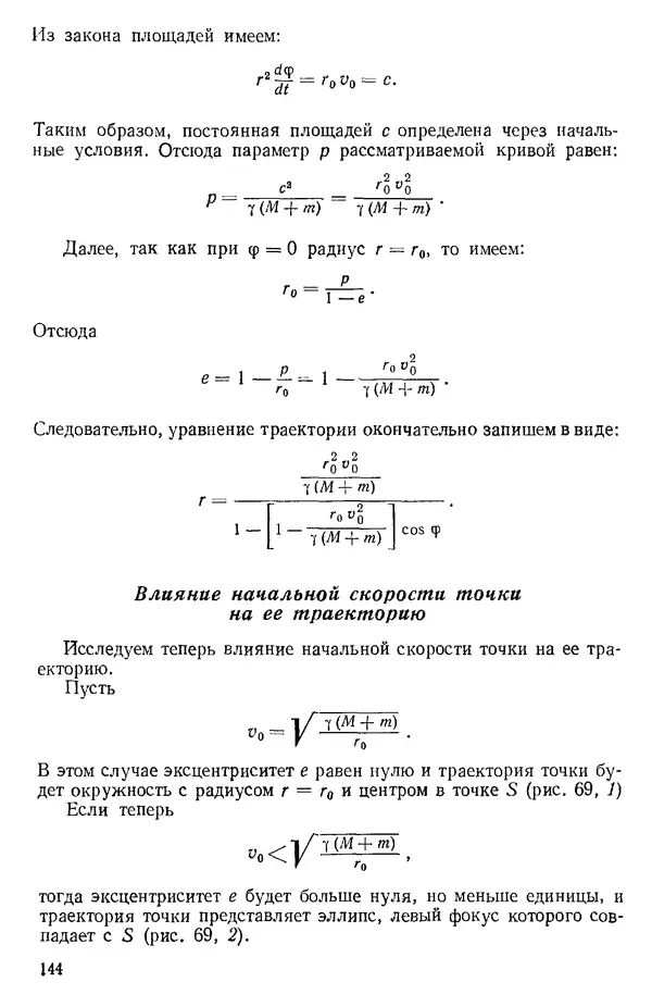 КулЛиб. О. В. Голубева - Теоретическая механика. 2-е изд.. Страница № 144