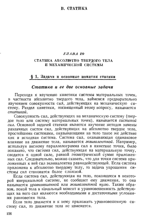 КулЛиб. О. В. Голубева - Теоретическая механика. 2-е изд.. Страница № 156