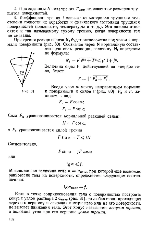 КулЛиб. О. В. Голубева - Теоретическая механика. 2-е изд.. Страница № 162