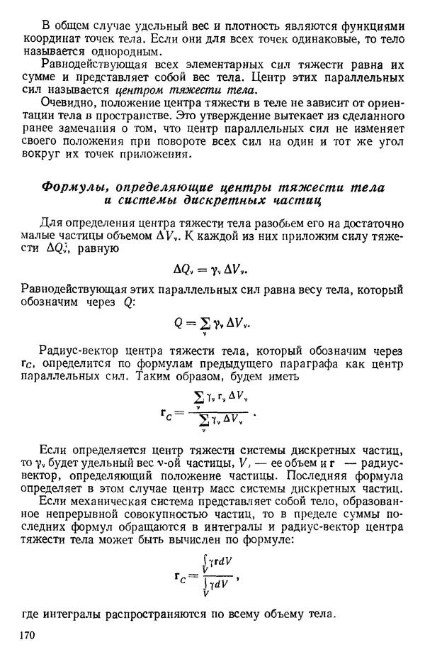 КулЛиб. О. В. Голубева - Теоретическая механика. 2-е изд.. Страница № 170