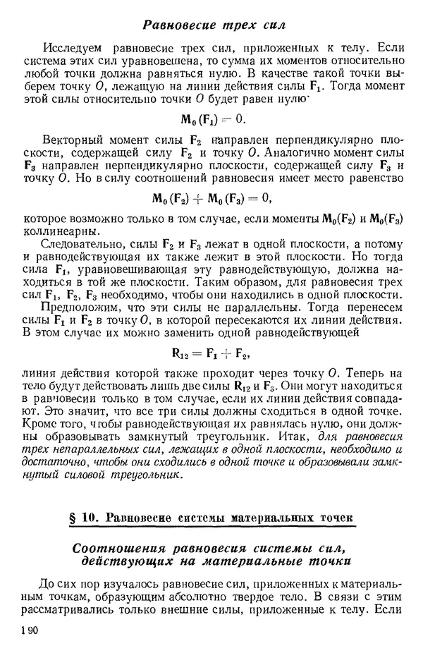 КулЛиб. О. В. Голубева - Теоретическая механика. 2-е изд.. Страница № 190