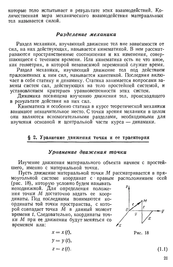 КулЛиб. О. В. Голубева - Теоретическая механика. 2-е изд.. Страница № 21