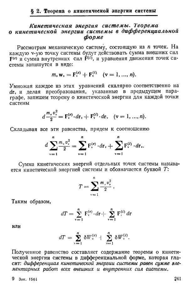 КулЛиб. О. В. Голубева - Теоретическая механика. 2-е изд.. Страница № 241