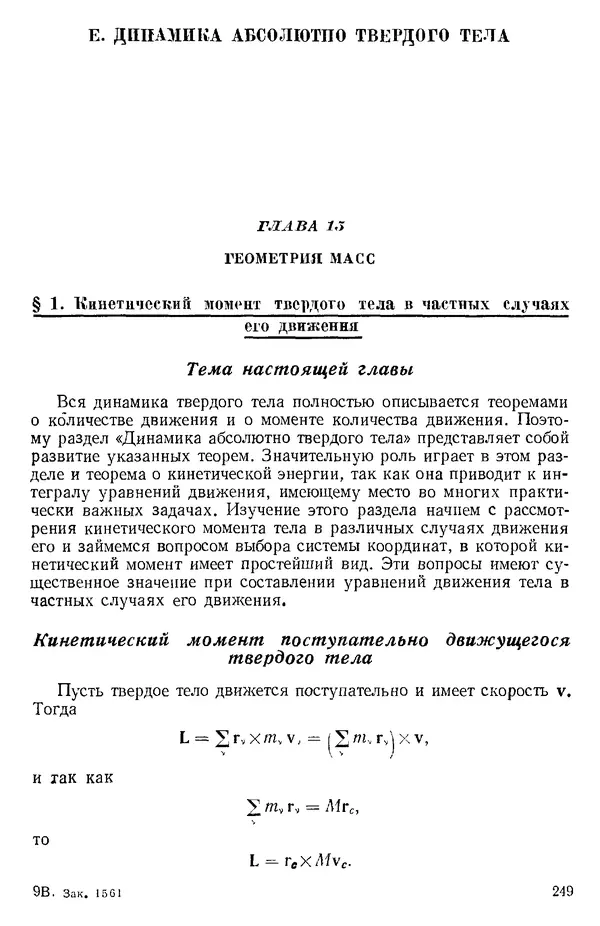 КулЛиб. О. В. Голубева - Теоретическая механика. 2-е изд.. Страница № 249