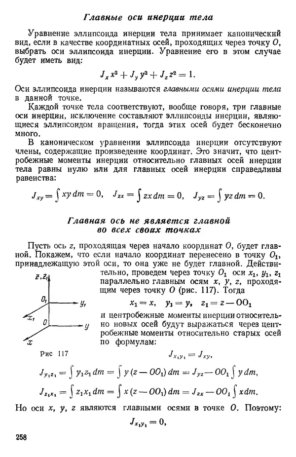 КулЛиб. О. В. Голубева - Теоретическая механика. 2-е изд.. Страница № 258