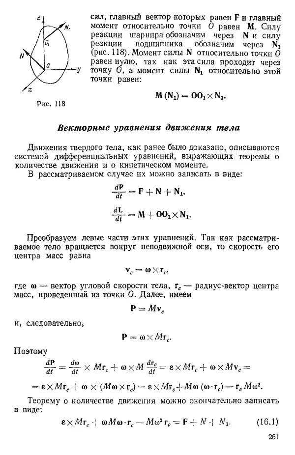 КулЛиб. О. В. Голубева - Теоретическая механика. 2-е изд.. Страница № 261