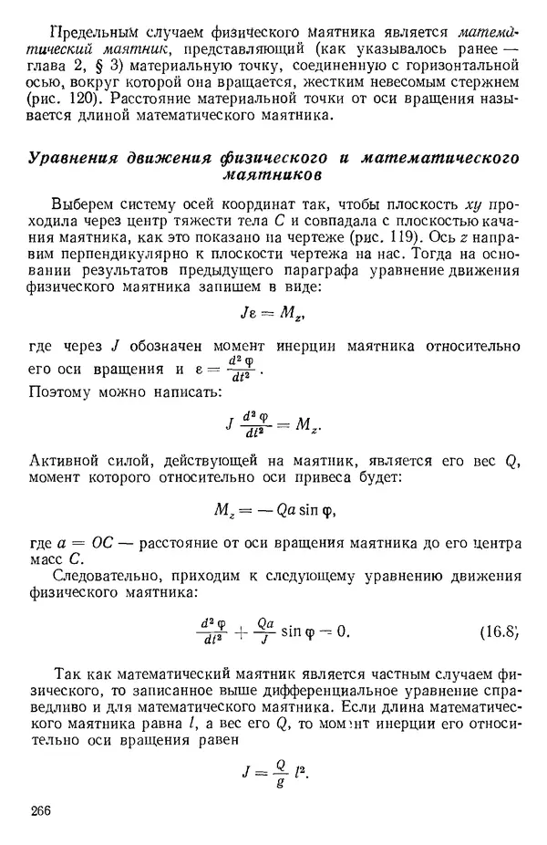 КулЛиб. О. В. Голубева - Теоретическая механика. 2-е изд.. Страница № 266