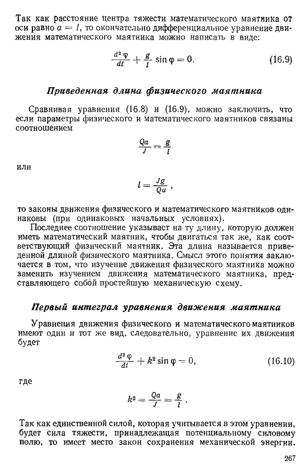 КулЛиб. О. В. Голубева - Теоретическая механика. 2-е изд.. Страница № 267