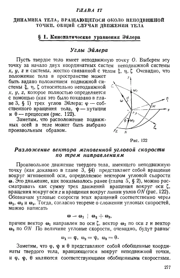 КулЛиб. О. В. Голубева - Теоретическая механика. 2-е изд.. Страница № 277