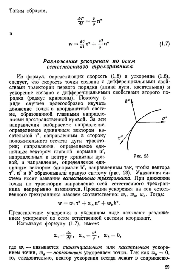КулЛиб. О. В. Голубева - Теоретическая механика. 2-е изд.. Страница № 29