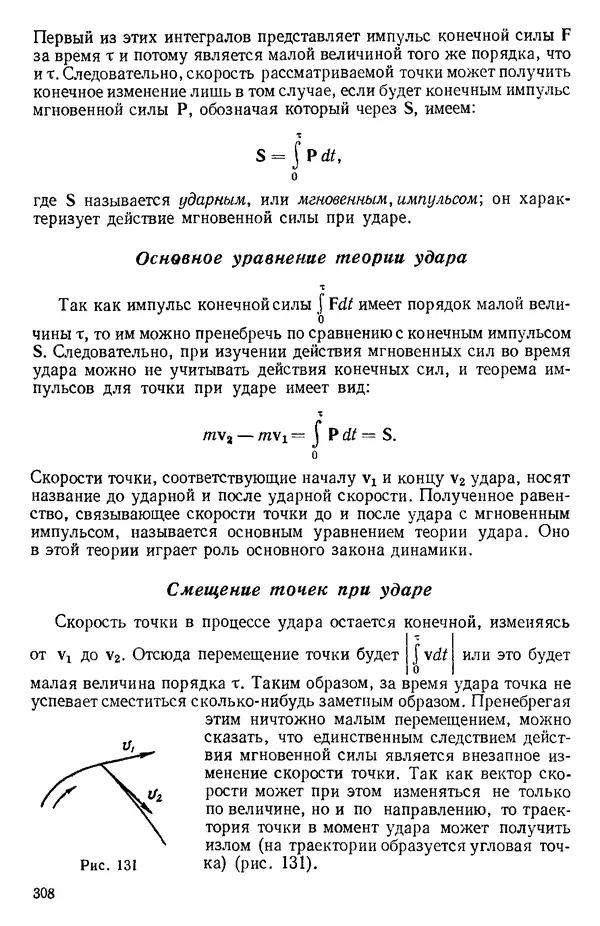 КулЛиб. О. В. Голубева - Теоретическая механика. 2-е изд.. Страница № 308
