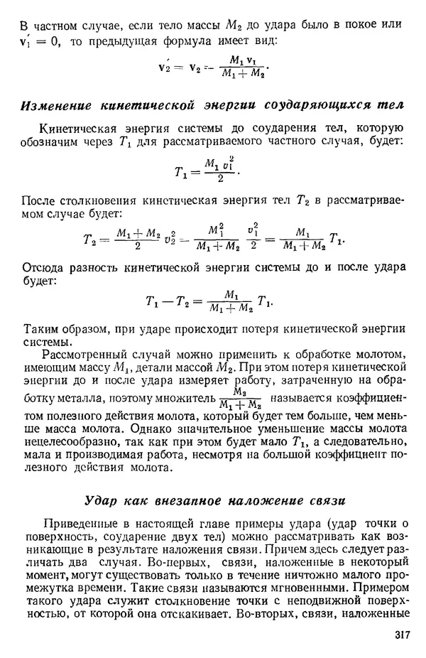 КулЛиб. О. В. Голубева - Теоретическая механика. 2-е изд.. Страница № 317