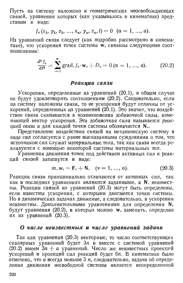 КулЛиб. О. В. Голубева - Теоретическая механика. 2-е изд.. Страница № 320