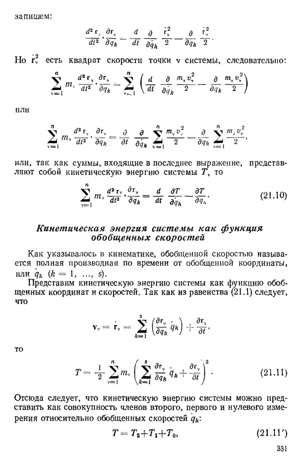 КулЛиб. О. В. Голубева - Теоретическая механика. 2-е изд.. Страница № 331