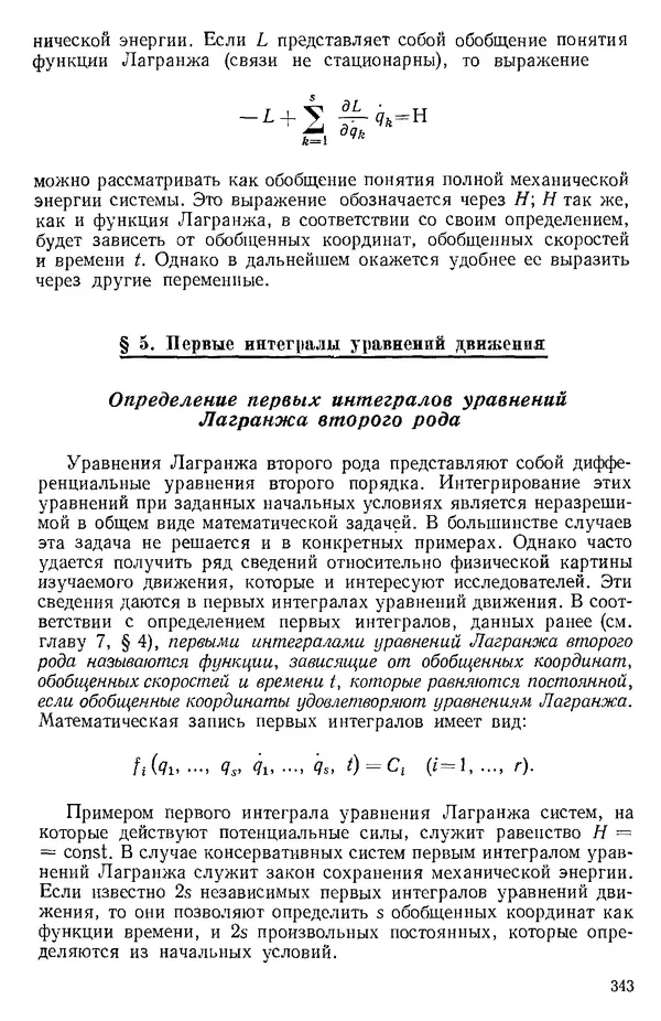 КулЛиб. О. В. Голубева - Теоретическая механика. 2-е изд.. Страница № 343
