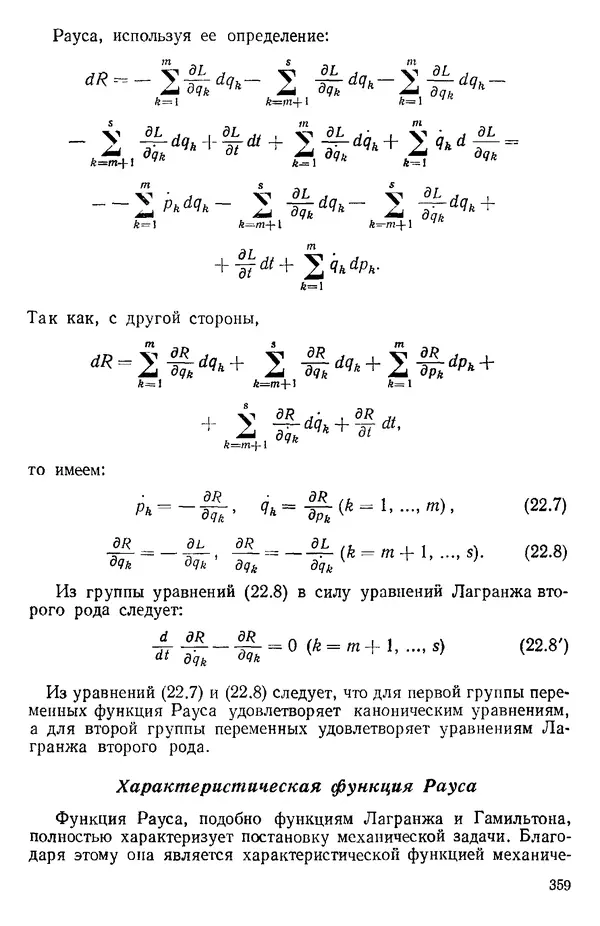 КулЛиб. О. В. Голубева - Теоретическая механика. 2-е изд.. Страница № 359