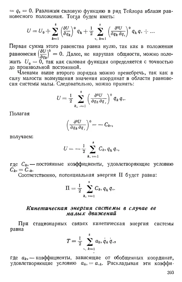 КулЛиб. О. В. Голубева - Теоретическая механика. 2-е изд.. Страница № 393