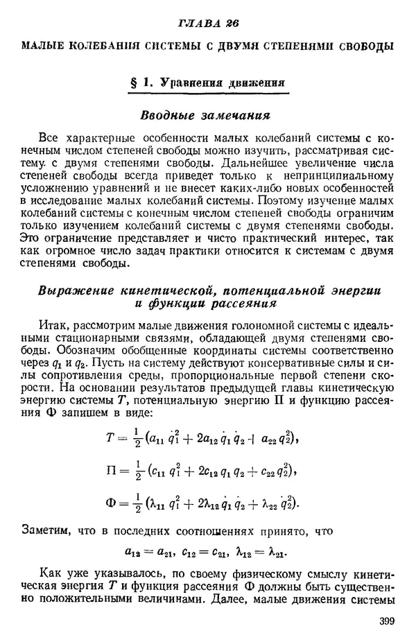 КулЛиб. О. В. Голубева - Теоретическая механика. 2-е изд.. Страница № 399