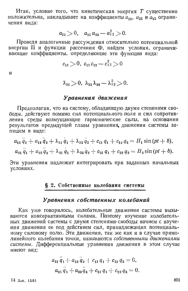 КулЛиб. О. В. Голубева - Теоретическая механика. 2-е изд.. Страница № 401