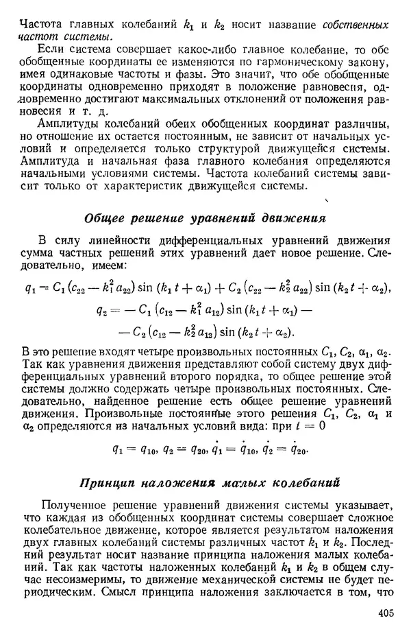 КулЛиб. О. В. Голубева - Теоретическая механика. 2-е изд.. Страница № 405