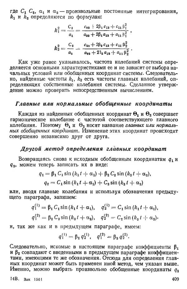 КулЛиб. О. В. Голубева - Теоретическая механика. 2-е изд.. Страница № 409
