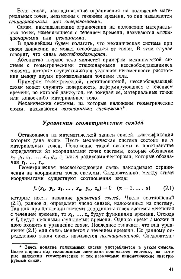 КулЛиб. О. В. Голубева - Теоретическая механика. 2-е изд.. Страница № 41