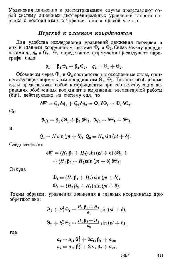 КулЛиб. О. В. Голубева - Теоретическая механика. 2-е изд.. Страница № 411
