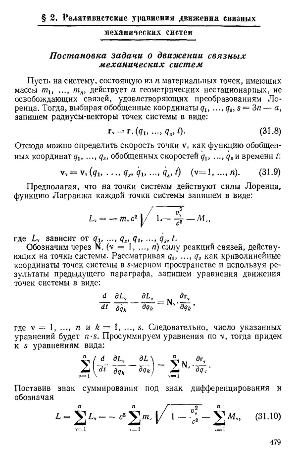 КулЛиб. О. В. Голубева - Теоретическая механика. 2-е изд.. Страница № 479