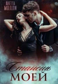 Станешь моей (СИ) (fb2)