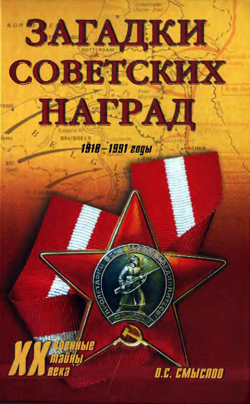 Загадки советских наград. 1918-1991 (fb2)