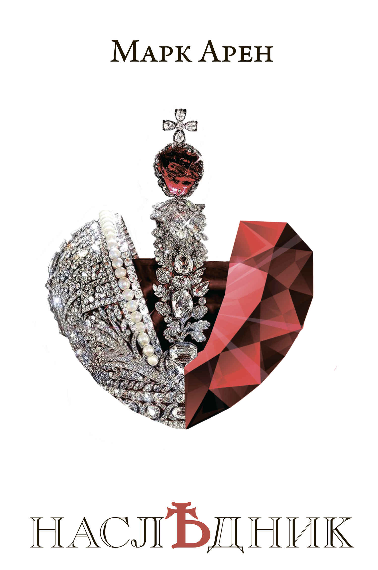 Наследник (fb2)