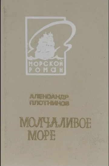 Молчаливое море (fb2)