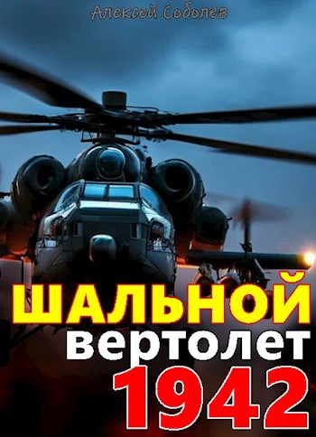 Шальной вертолет. 1942 (fb2)