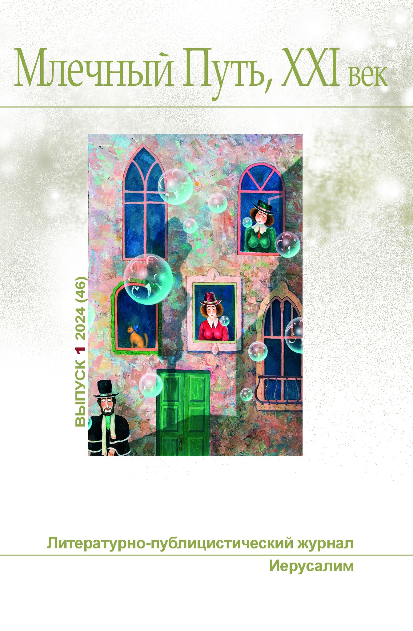 Млечный Путь, 21 век, No 1(46), 2024 (fb2)