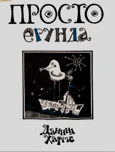 Просто ерунда (pdf)