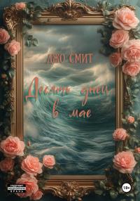 Десять дней в мае (fb2)