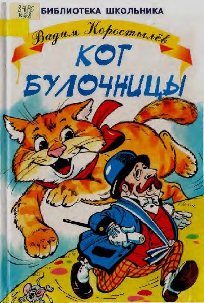 Кот булочницы (pdf)