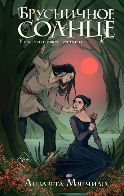 Брусничное Солнце (fb2)