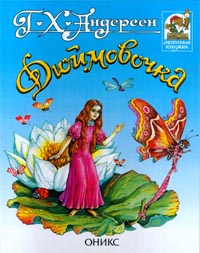 Дюймовочка (fb2)