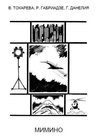 Мимино (fb2)