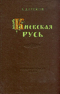 Киевская Русь (fb2)