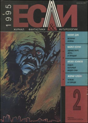 «Если», 1995 № 02 (fb2)