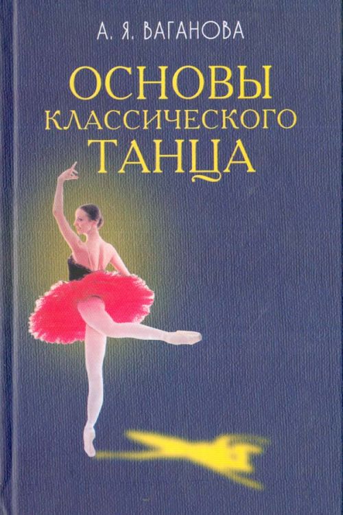 Основы классического танца (fb2)