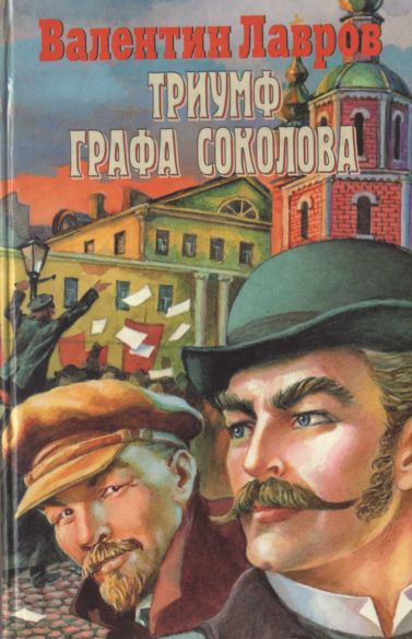 Триумф графа Соколова (fb2)