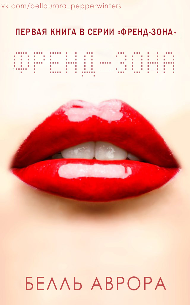 Френд-зона (ЛП) (fb2)