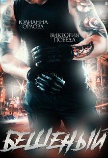 Бешеный (fb2)
