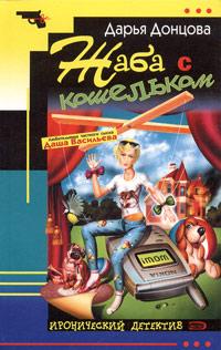 Жаба с кошельком (fb2)