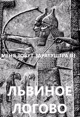 Львиное логово (fb2)