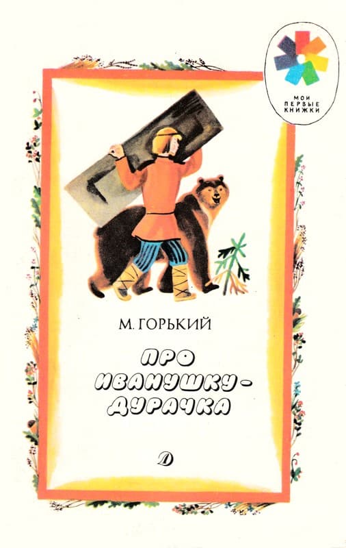 Про Иванушку-дурачка (fb2)