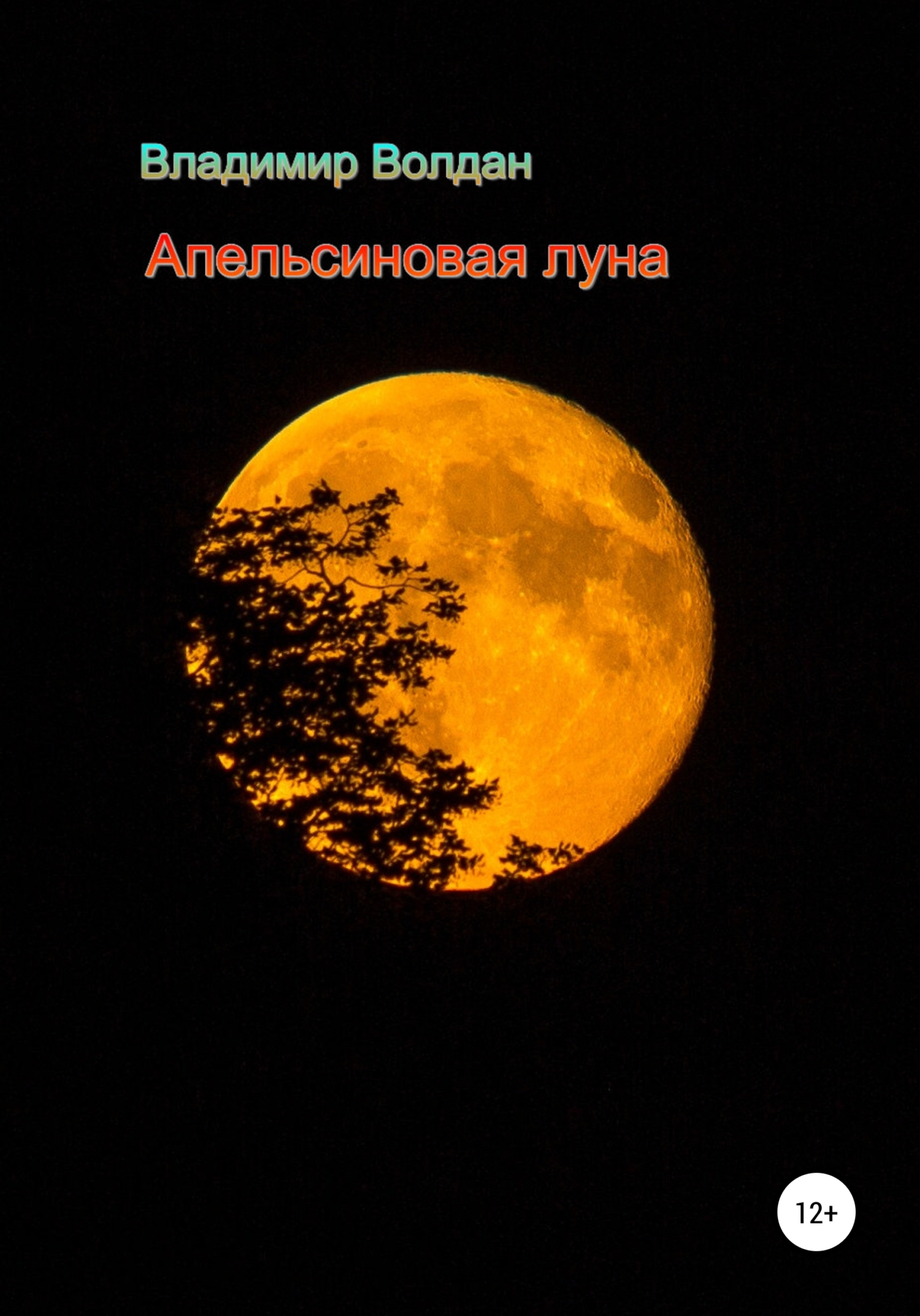 Апельсиновая луна (fb2)